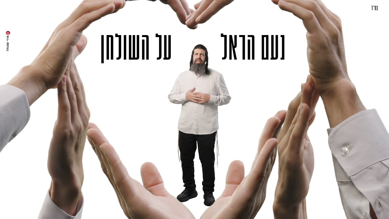 נעם הראל על השולחן - קאבר